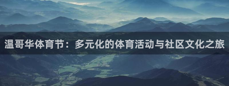 球速体育：温哥华体育节：多元化的体育活动与社区文化之旅