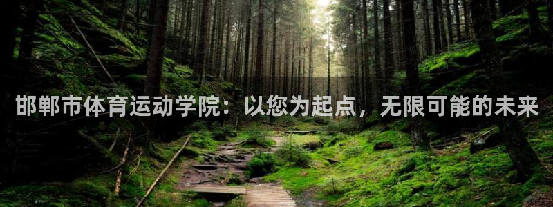 球速体育：邯郸市体育运动学院：以您为起点，无限可能的未来