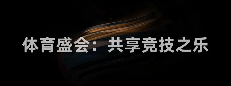 球速体育：体育盛会：共享竞技之乐