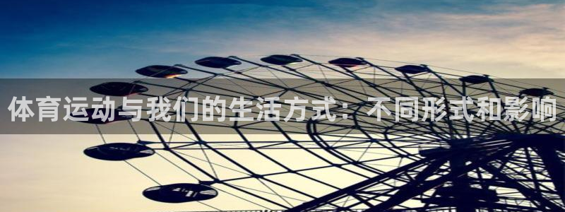 球速体育：体育运动与我们的生活方式：不同形式和影响