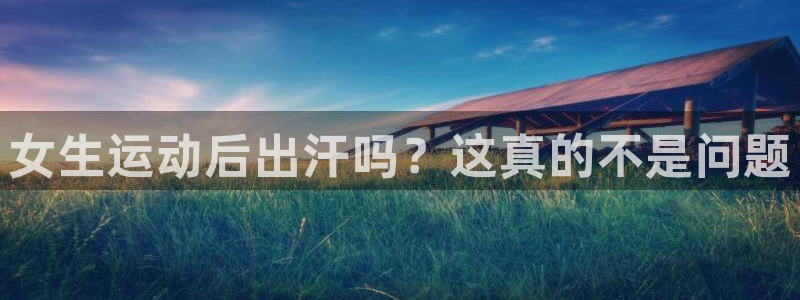 球速体育：女生运动后出汗吗？这真的不是问题