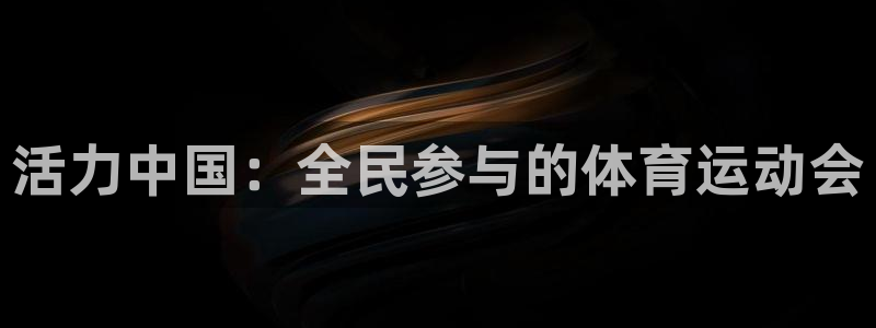 球速体育：活力中国：全民参与的体育运动会