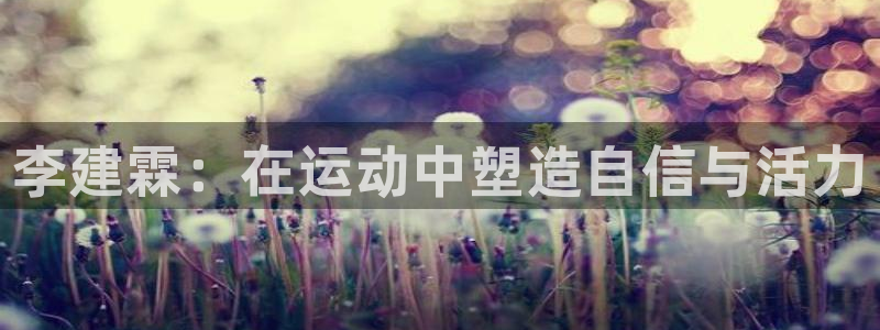 球速体育：李建霖：在运动中塑造自信与活力