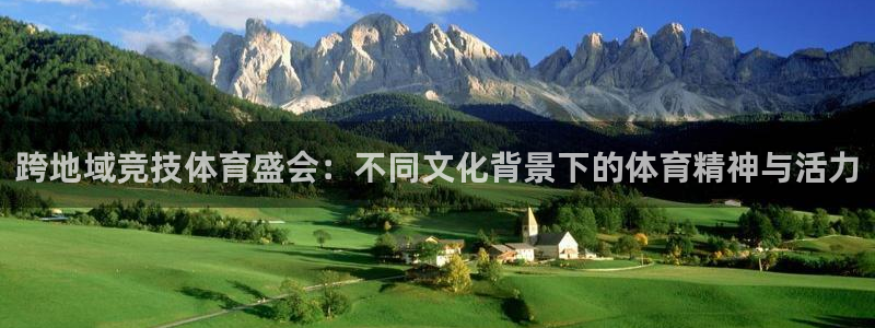球速体育：跨地域竞技体育盛会：不同文化背景下的体育精神与活力