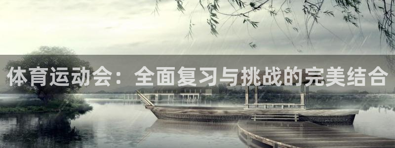 球速体育：体育运动会：全面复习与挑战的完美结合